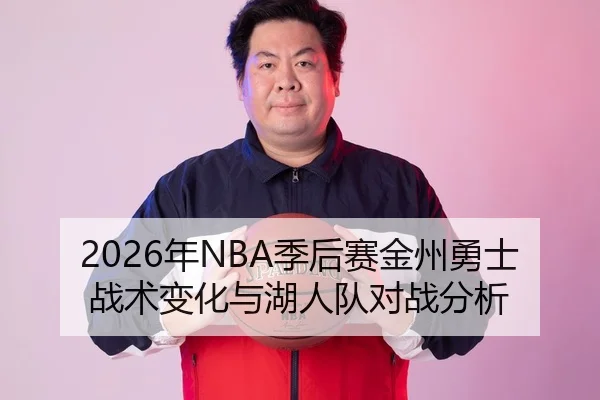 2026年NBA季后赛金州勇士战术变化与湖人队对战分析
