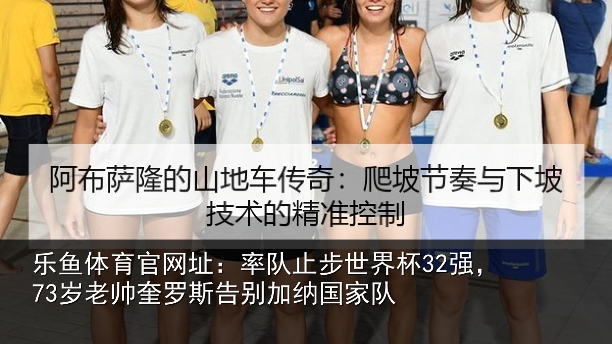 乐鱼体育官网址：率队止步世界杯32强，73岁老帅奎罗斯告别加纳国家队