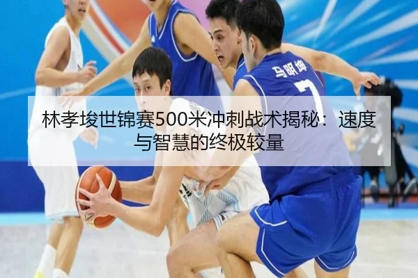 lin-xiao-jun-shi-jin-sai-mi-chong-ci-zhan-shu-jie-mi-su-du-yu-zhi-hui-de-zhong-ji-jiao-liang-3-504.jpg