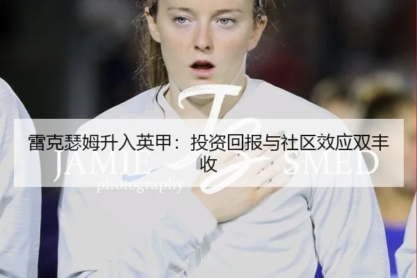 lei-ke-se-mu-sheng-ru-ying-jia-tou-zi-hui-bao-yu-she-qu-xiao-ying-shuang-feng-shou-2-150.jpg