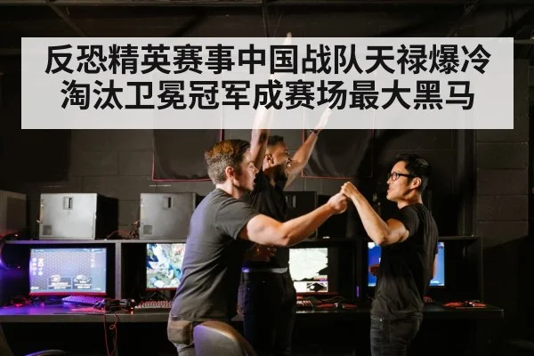 反恐精英赛事中国战队天禄爆冷淘汰卫冕冠军成赛场最大黑马