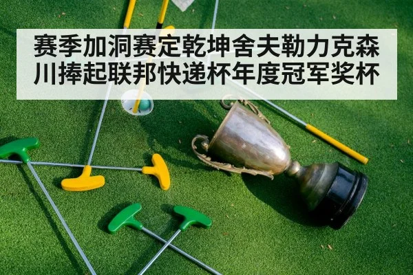 golf champion trophy celebration