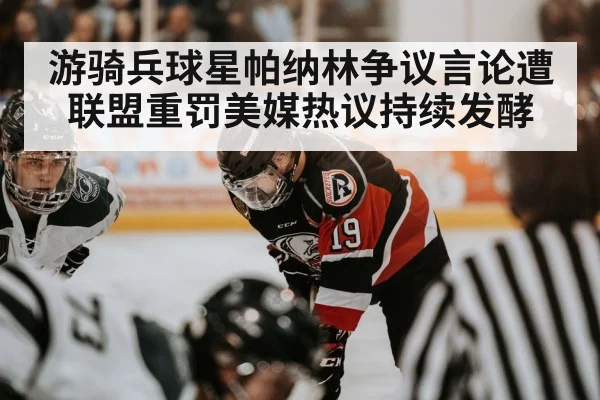游骑兵球星帕纳林争议言论遭联盟重罚美媒热议持续发酵
