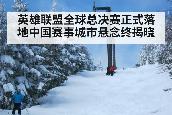 英雄联盟全球总决赛正式落地中国赛事城市悬念终揭晓