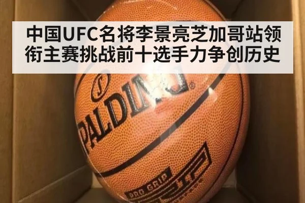 中国UFC名将李景亮芝加哥站领衔主赛挑战前十选手力争创历史