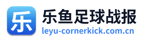 乐鱼足球战报